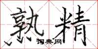 骆恒光熟精楷书怎么写