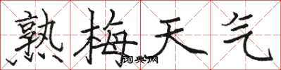 骆恒光熟梅天气楷书怎么写