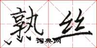 骆恒光熟丝楷书怎么写