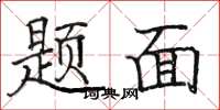 骆恒光题面楷书怎么写