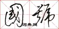 骆恒光国号草书怎么写