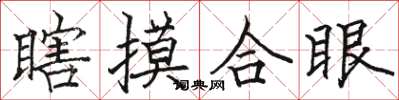 骆恒光瞎摸合眼楷书怎么写