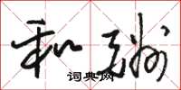 骆恒光和酬草书怎么写