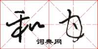 骆恒光和甘草书怎么写