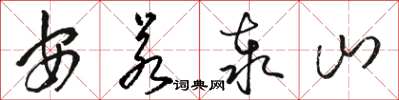 骆恒光安若泰山草书怎么写