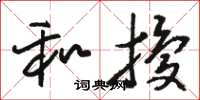 骆恒光和扰草书怎么写