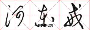骆恒光河东戒草书怎么写