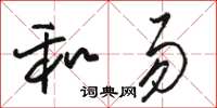 骆恒光和易草书怎么写