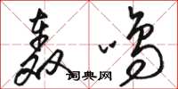 骆恒光轰鸣草书怎么写