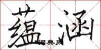 骆恒光蕴涵楷书怎么写