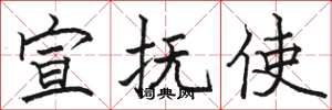 骆恒光宣抚使楷书怎么写