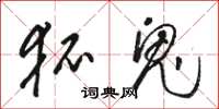 骆恒光狐鬼草书怎么写