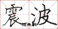 骆恒光震波楷书怎么写