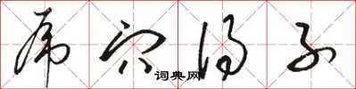 骆恒光虎穴得子草书怎么写