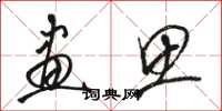 骆恒光画思草书怎么写