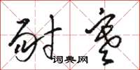 骆恒光耐寒草书怎么写