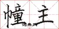 骆恒光幢主楷书怎么写