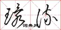 骆恒光环流草书怎么写