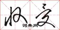 骆恒光收受草书怎么写