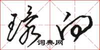 骆恒光环向草书怎么写