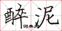 骆恒光醉泥楷书怎么写