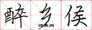 骆恒光醉乡侯楷书怎么写