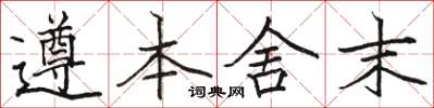 骆恒光遵本舍末楷书怎么写