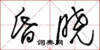 骆恒光昏晓草书怎么写