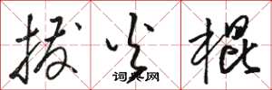 骆恒光拨火棍草书怎么写