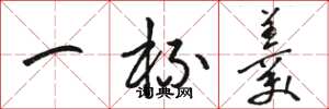 骆恒光一杯羹草书怎么写