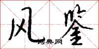 钱沛云风鉴行书怎么写