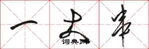 骆恒光一大串草书怎么写