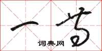 骆恒光一等草书怎么写