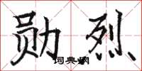骆恒光勋烈楷书怎么写