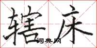 骆恒光辖床楷书怎么写