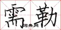 骆恒光需勒楷书怎么写