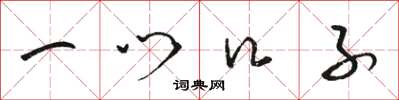 骆恒光一门口子草书怎么写