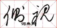 骆恒光侧视草书怎么写