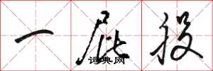 骆恒光一屁股草书怎么写