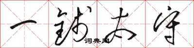 骆恒光一钱太守草书怎么写