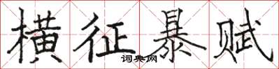 骆恒光横征暴赋楷书怎么写