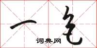 骆恒光一色草书怎么写