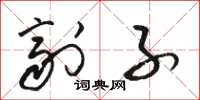 骆恒光剂子草书怎么写