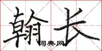 骆恒光翰长楷书怎么写