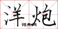 骆恒光洋炮楷书怎么写