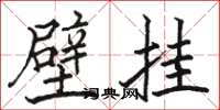 骆恒光壁挂楷书怎么写