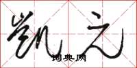 骆恒光凯元草书怎么写
