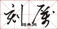 骆恒光刻厉草书怎么写