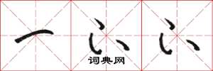 骆恒光一下下草书怎么写