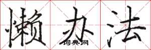 骆恒光懒办法楷书怎么写